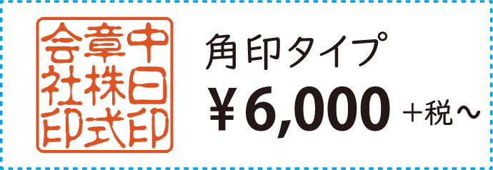 角印タイプ