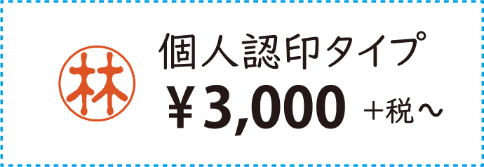 個人認印タイプ