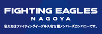 弊社は名古屋のプロバスケットボールチーム ファイティングイーグルス様のメンバーズカンパニーです